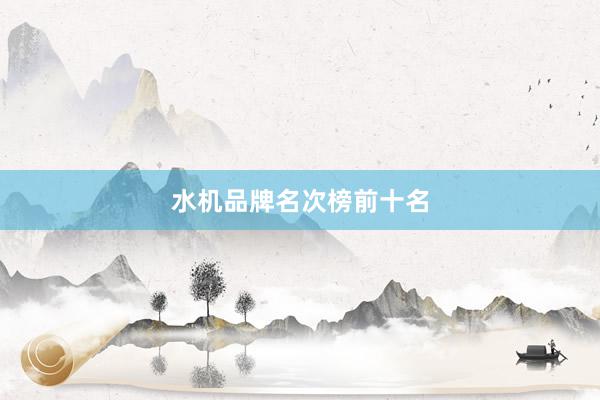 水机品牌名次榜前十名