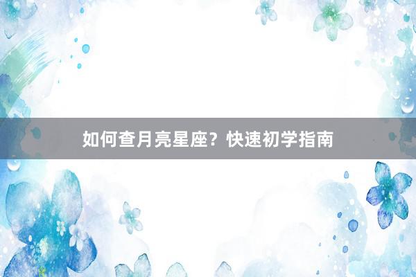 如何查月亮星座？快速初学指南